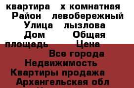 квартира 2-х комнатная  › Район ­ левобережный › Улица ­ лызлова › Дом ­ 33 › Общая площадь ­ 55 › Цена ­ 1 250 000 - Все города Недвижимость » Квартиры продажа   . Архангельская обл.,Коряжма г.